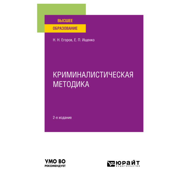 

Криминалистическая методика