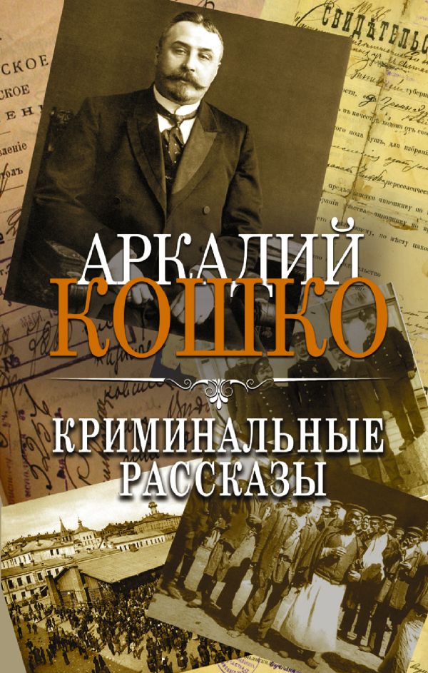 фото Книга криминальные рассказы аст