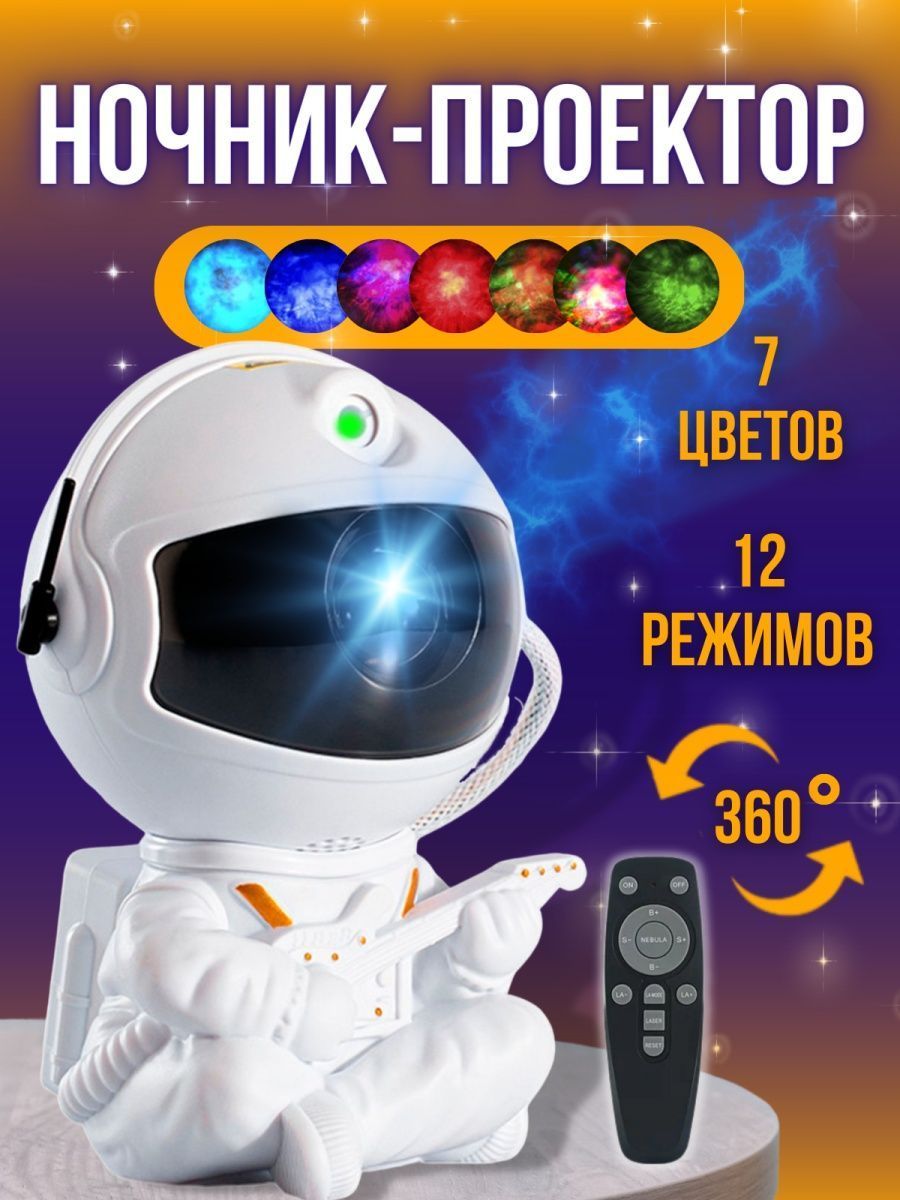 Ночник Парк Сервис проектор звездного неба Космонавт белый 6691
