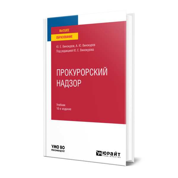 

Прокурорский надзор