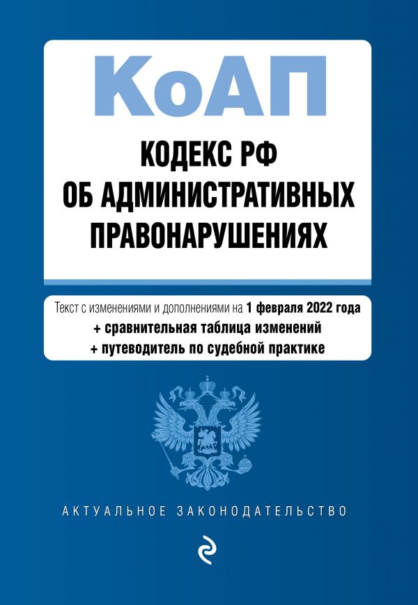 фото Книга кодекс российской федерации об административных правонарушениях. текст с изм. и д... эксмо