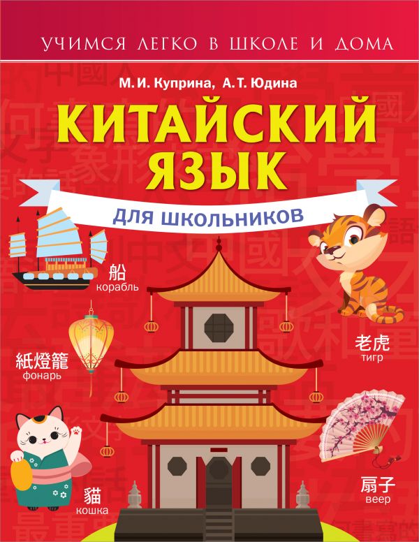 фото Книга китайский язык для школьников аст