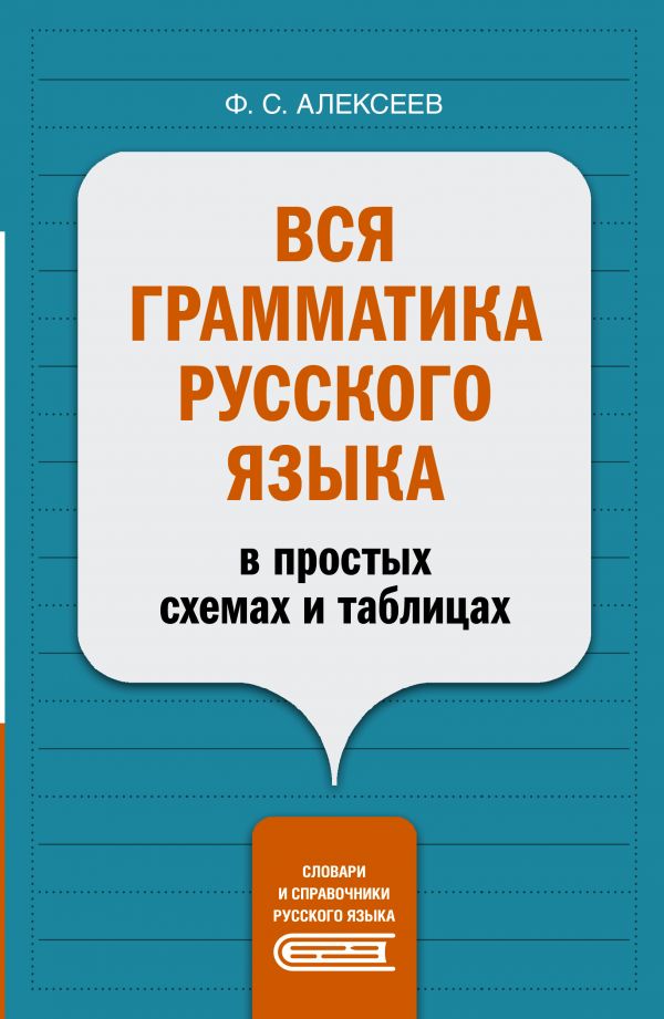 Книга Вся грамматика русского языка в простых схемах и таблицах 100030584816