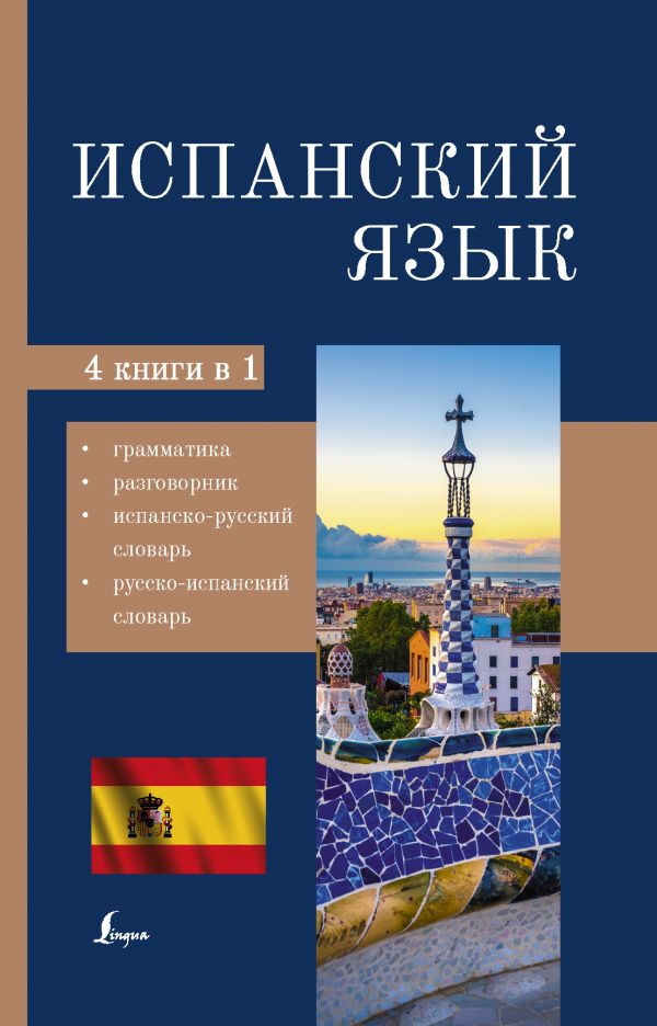 Книга Испанский язык. 4-в-1: грамматика, разговорник, испанско-русский словарь, русско-..., АСТ  - купить