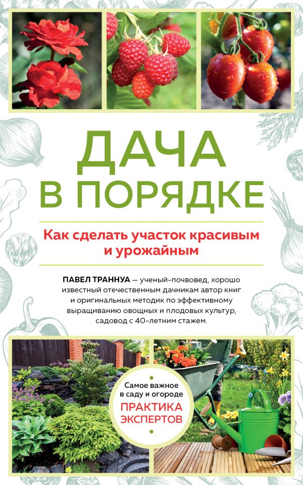 фото Книга дача в порядке. как сделать участок красивым и урожайным новое оформление эксмо