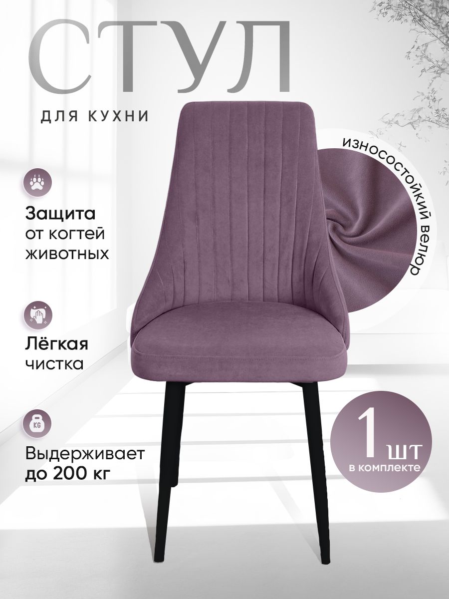 

Стул ArtHolding Руссо фиолетовый, Руссо