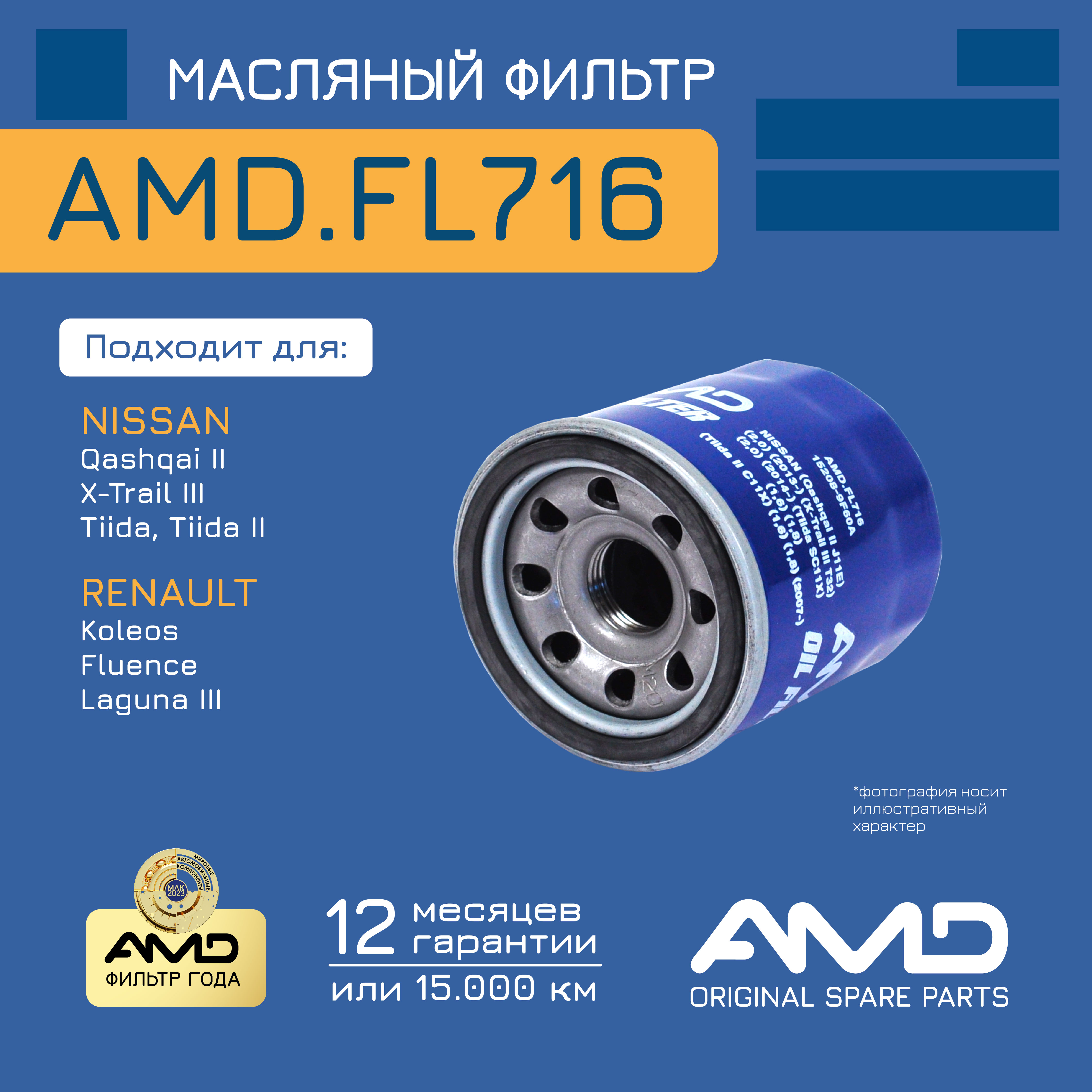 

Фильтр масляный amd.fl716