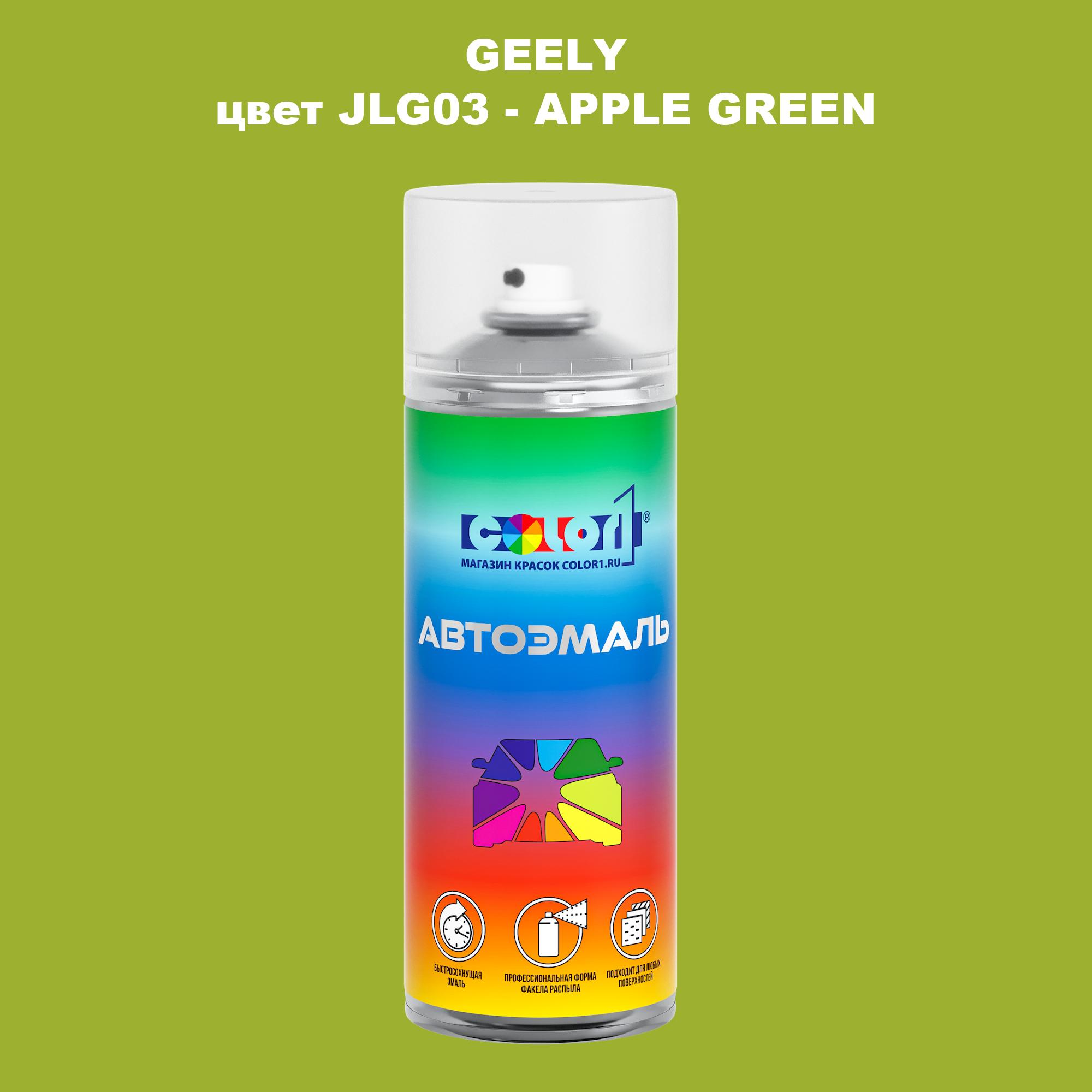 

Аэрозольная краска COLOR1 для GEELY, цвет JLG03 - APPLE GREEN, Прозрачный