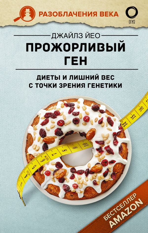 

Книга Прожорливый ген. Диеты и лишний вес с точки зрения генетики