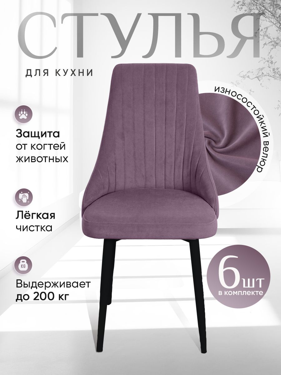 

Стулья ArtHolding Руссо 6 шт, фиолетовый, Руссо
