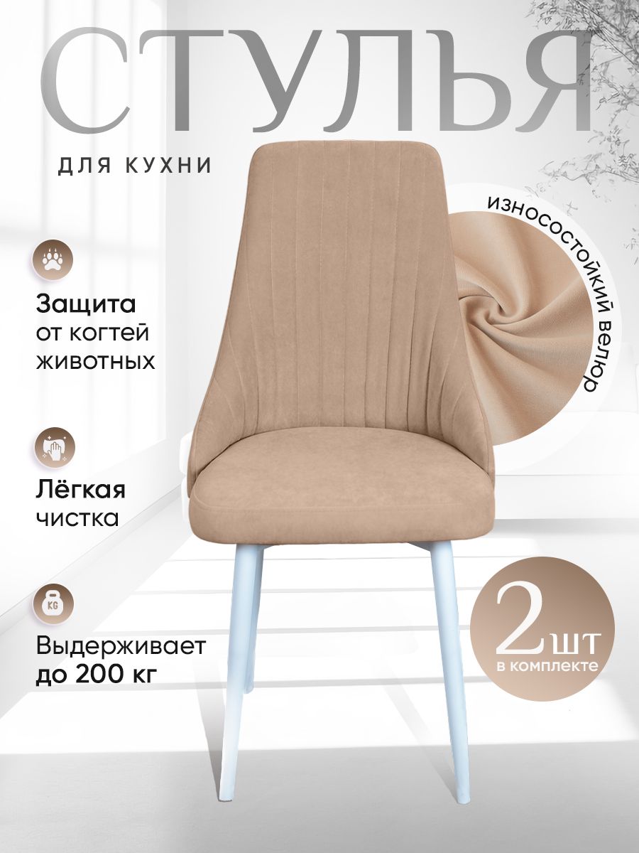 

Стулья ArtHolding Руссо 2 шт, песочный, Руссо
