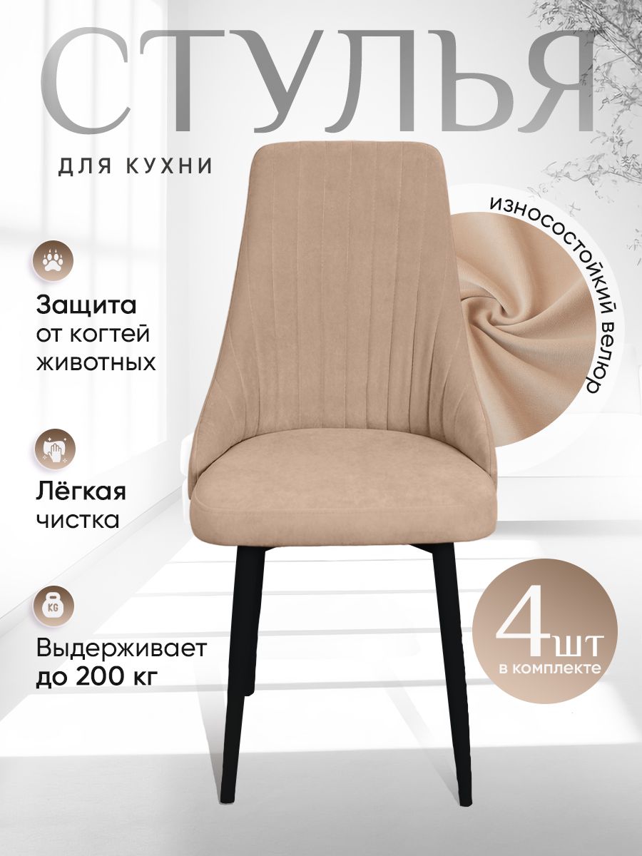 

Стулья ArtHolding Руссо 4 шт, цвет песочный, Руссо
