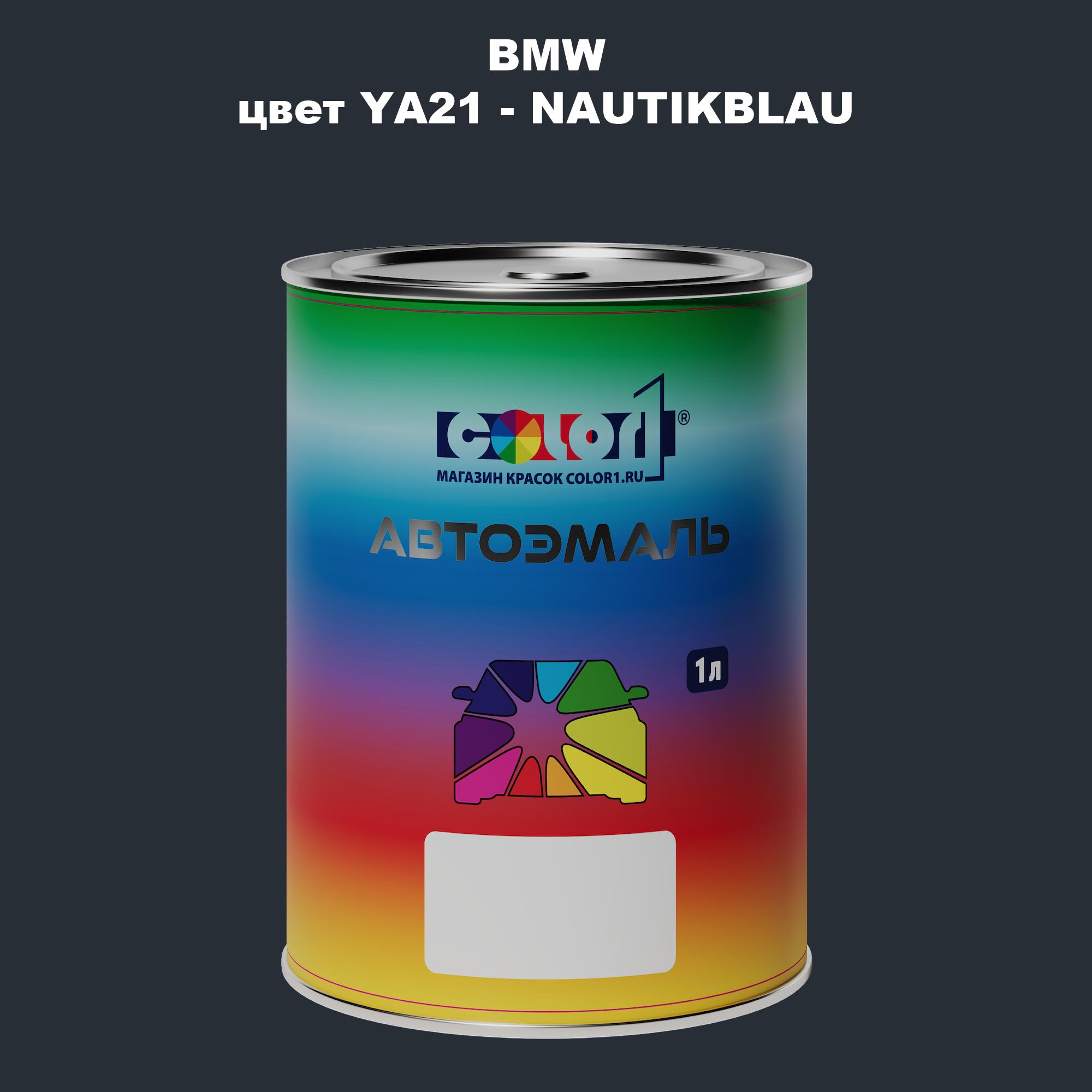 

Автомобильная краска COLOR1 для BMW, цвет YA21 - NAUTIKBLAU, Прозрачный