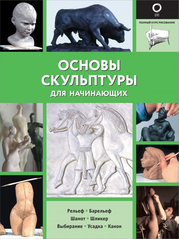 фото Книга основы скульптуры для начинающих аст