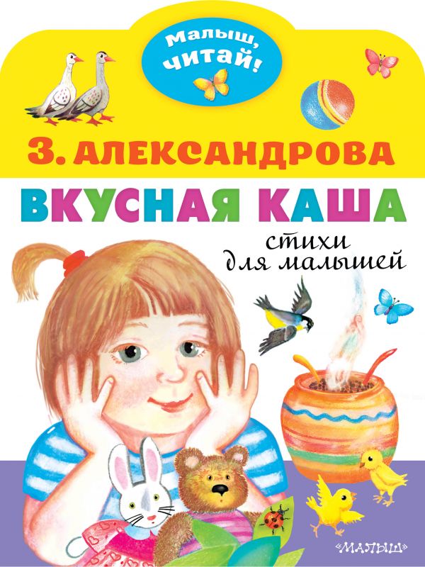 фото Книга вкусная каша. стихи для малышей аст