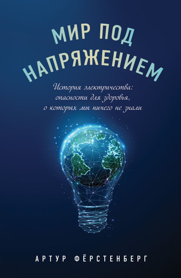 фото Книга мир под напряжением. история электричества: опасности для здоровья, о которых мы ... бомбора