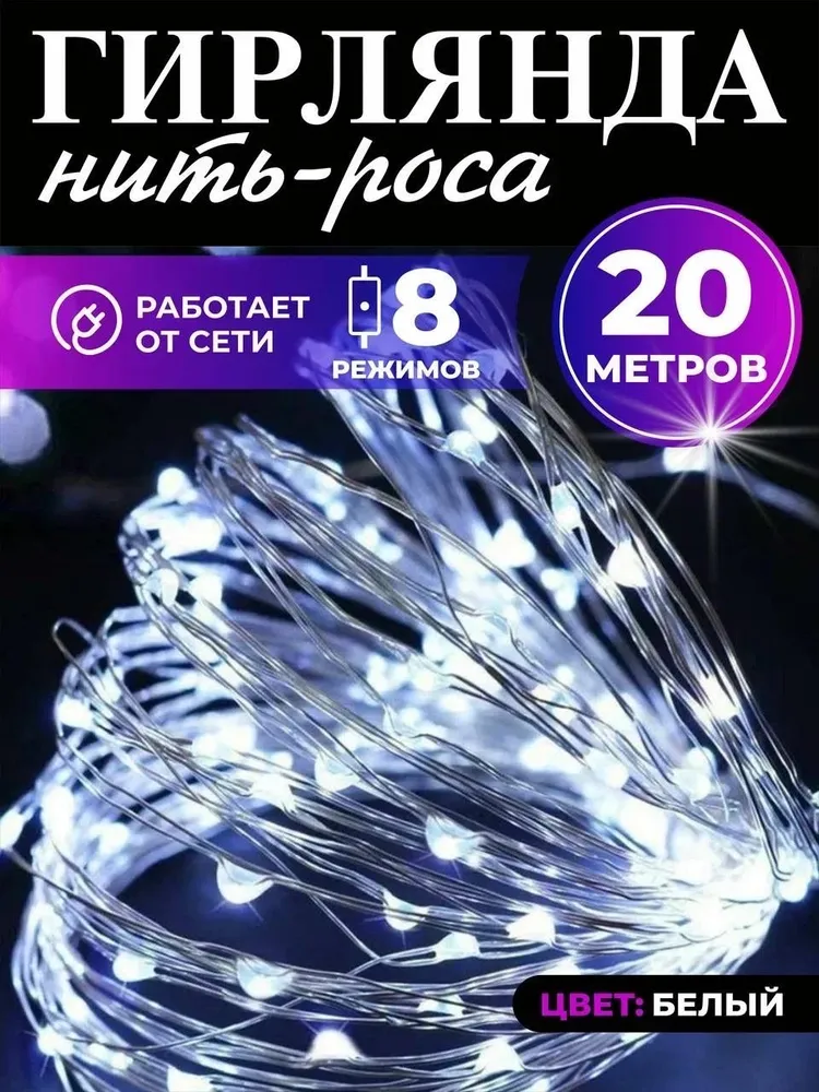 Светодиодная гирлянда Uni-Store, Роса 20 м, AS7049_20w, холодный белый