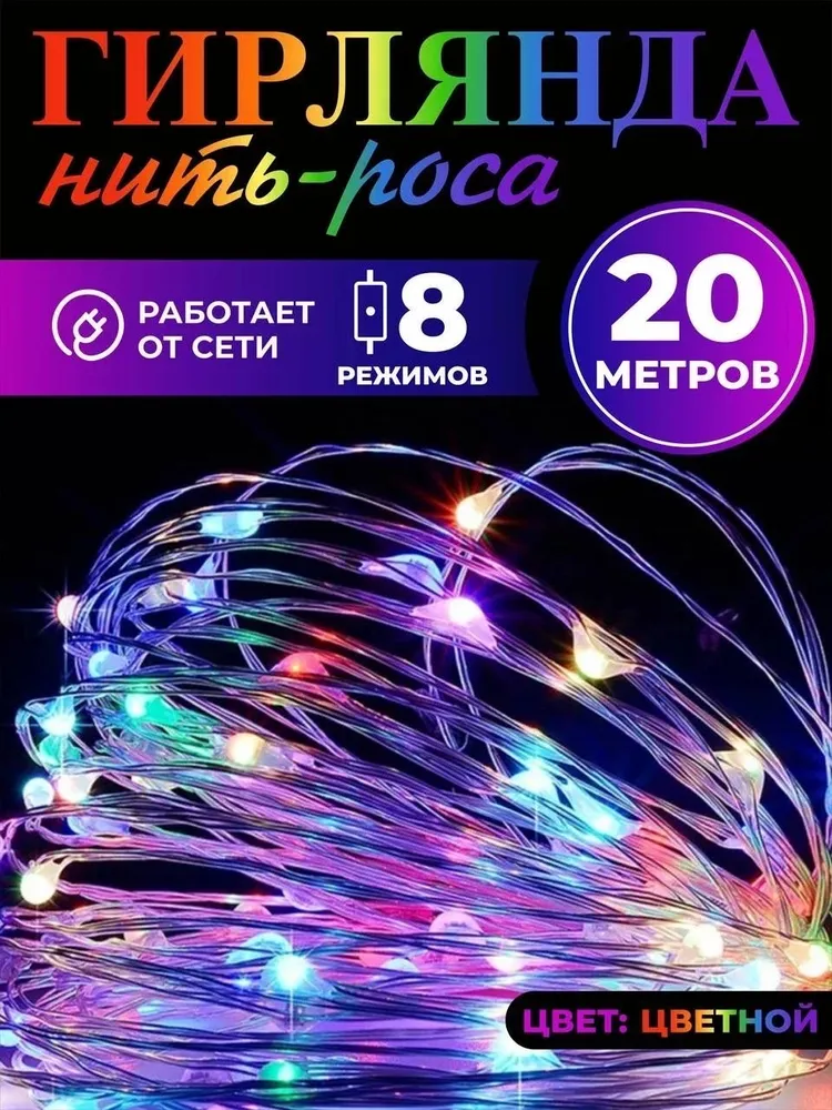 Светодиодная гирлянда Uni-Store, Роса 20 м, AS7051_20m, разноцветный