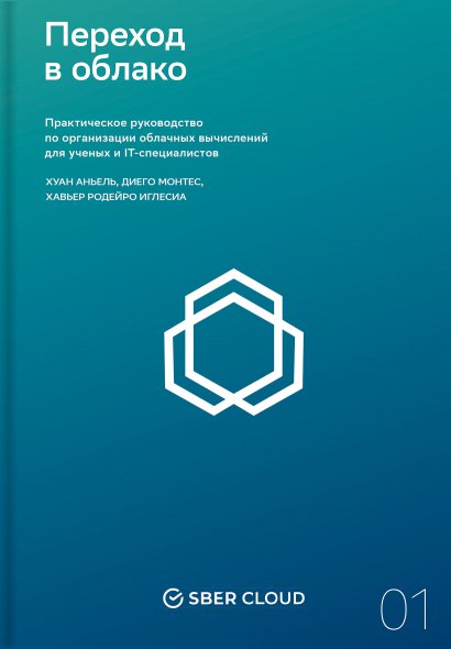 

Переход в облако. Практическое руководство по организации облачных вычислений для...
