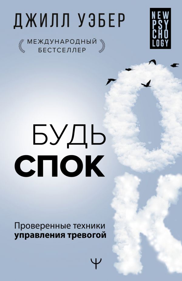 

Книга Будь спок. Проверенные техники управления тревогой