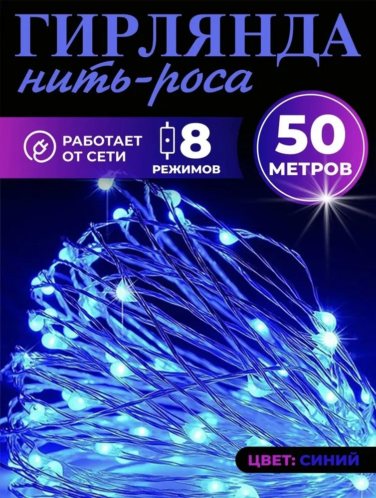 Светодиодная гирлянда Uni-Store, Роса 50 м, AS7056_50b, синий