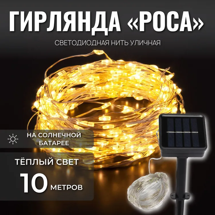 Светодиодная гирлянда уличная Uni-Store Роса, на солнечной батарее 10 м, теплый белый
