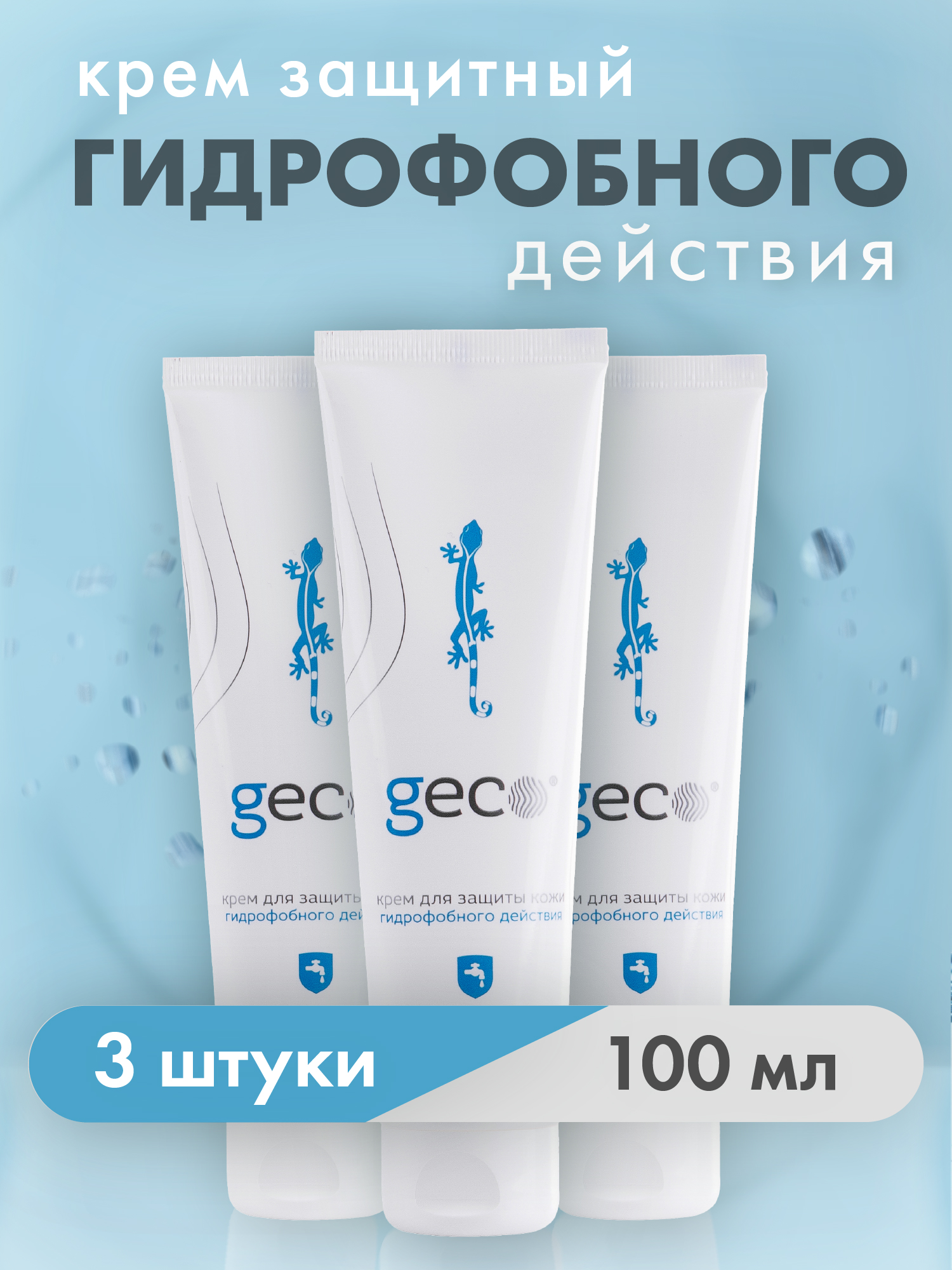 Крем GECO гидрофобного действия для защиты кожи рук  3 ШТ туба100 мл