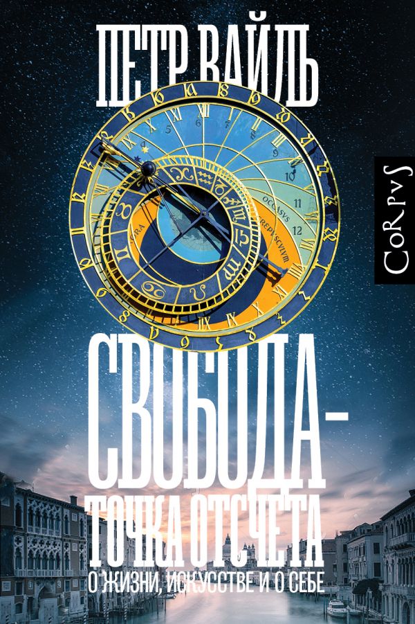 фото Книга свобода - точка отсчета corpus