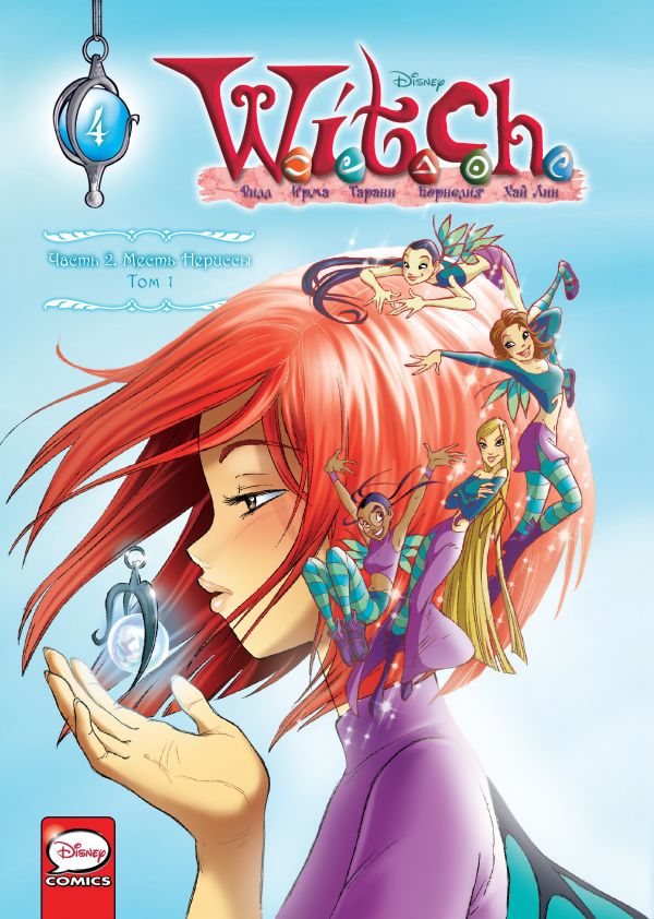 фото Книга w.i.t.c.h. часть 2. месть нериссы. том 1 эксмо