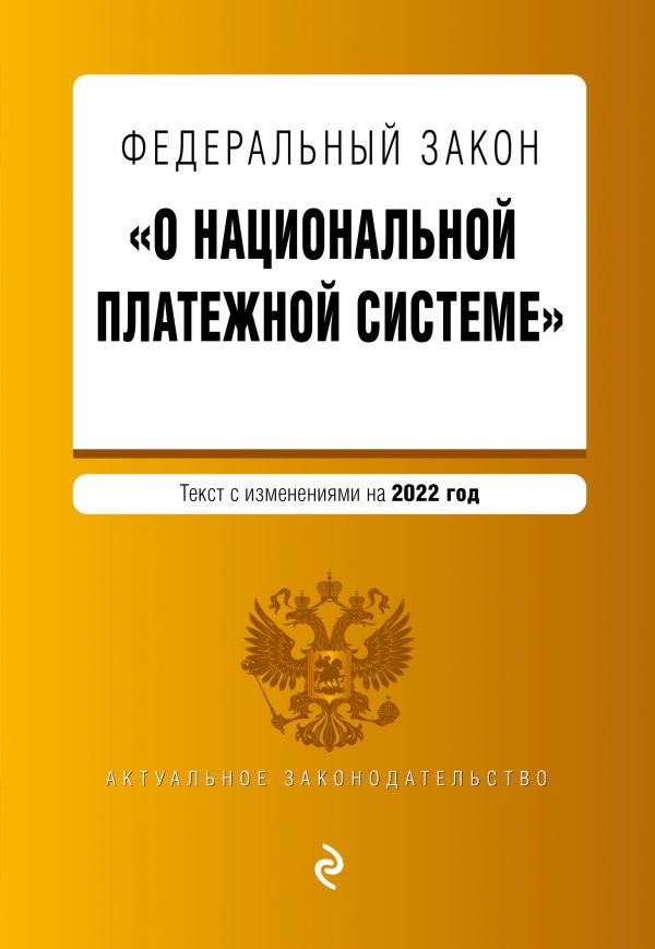 

Книга Федеральный закон "О национальной платежной системе". Текст с изм. на 2022 год