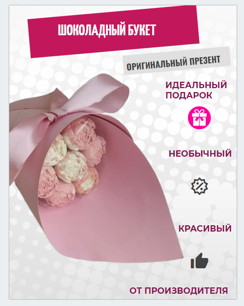 

Шоколадный букет ShokoTrendy на 1 сентября 7 бело-розовых пионов, 283 г, Шоколадные розы букет