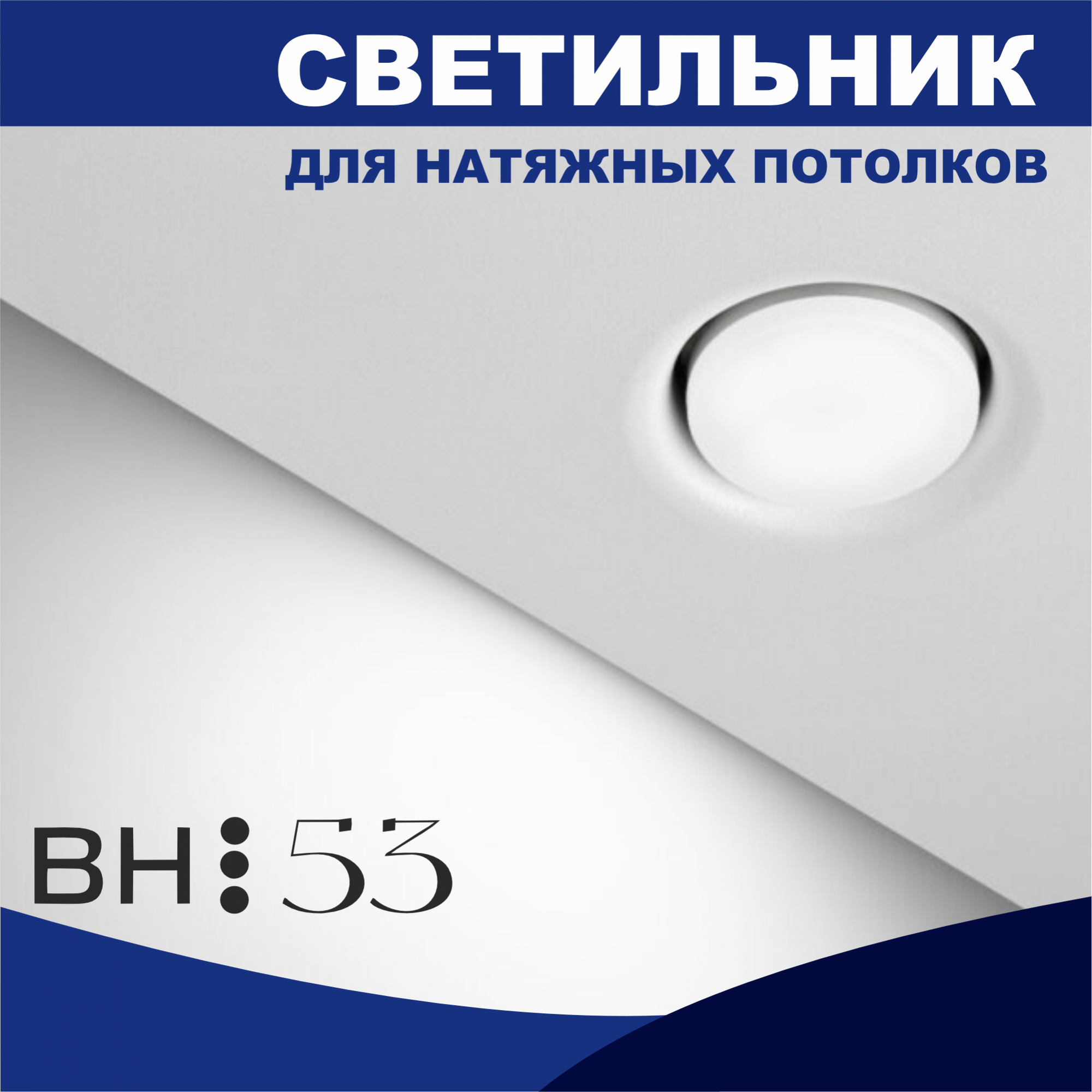 Встраиваемый светильник Втяжка BH53 белый