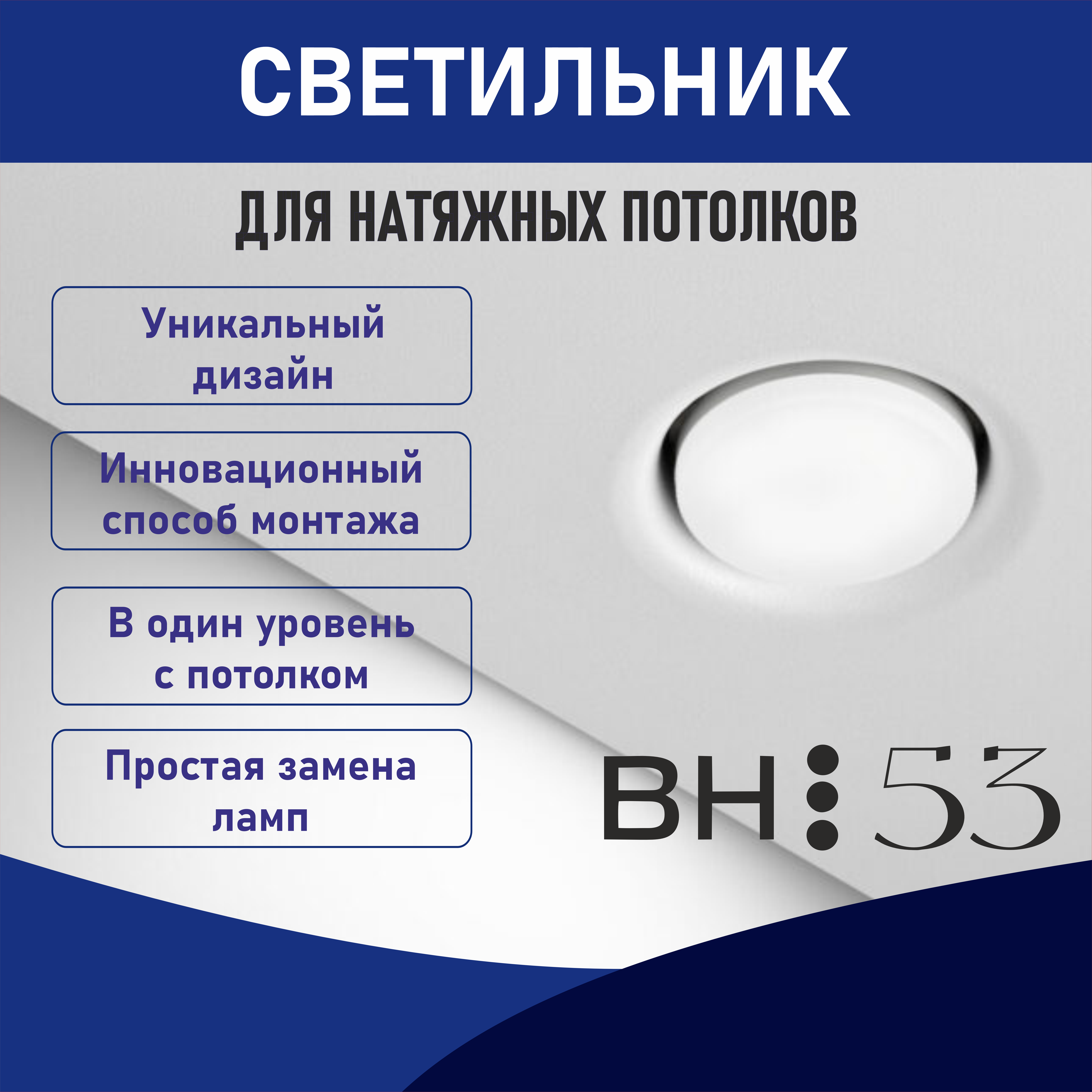 Встраиваемый светильник BH53 BH53