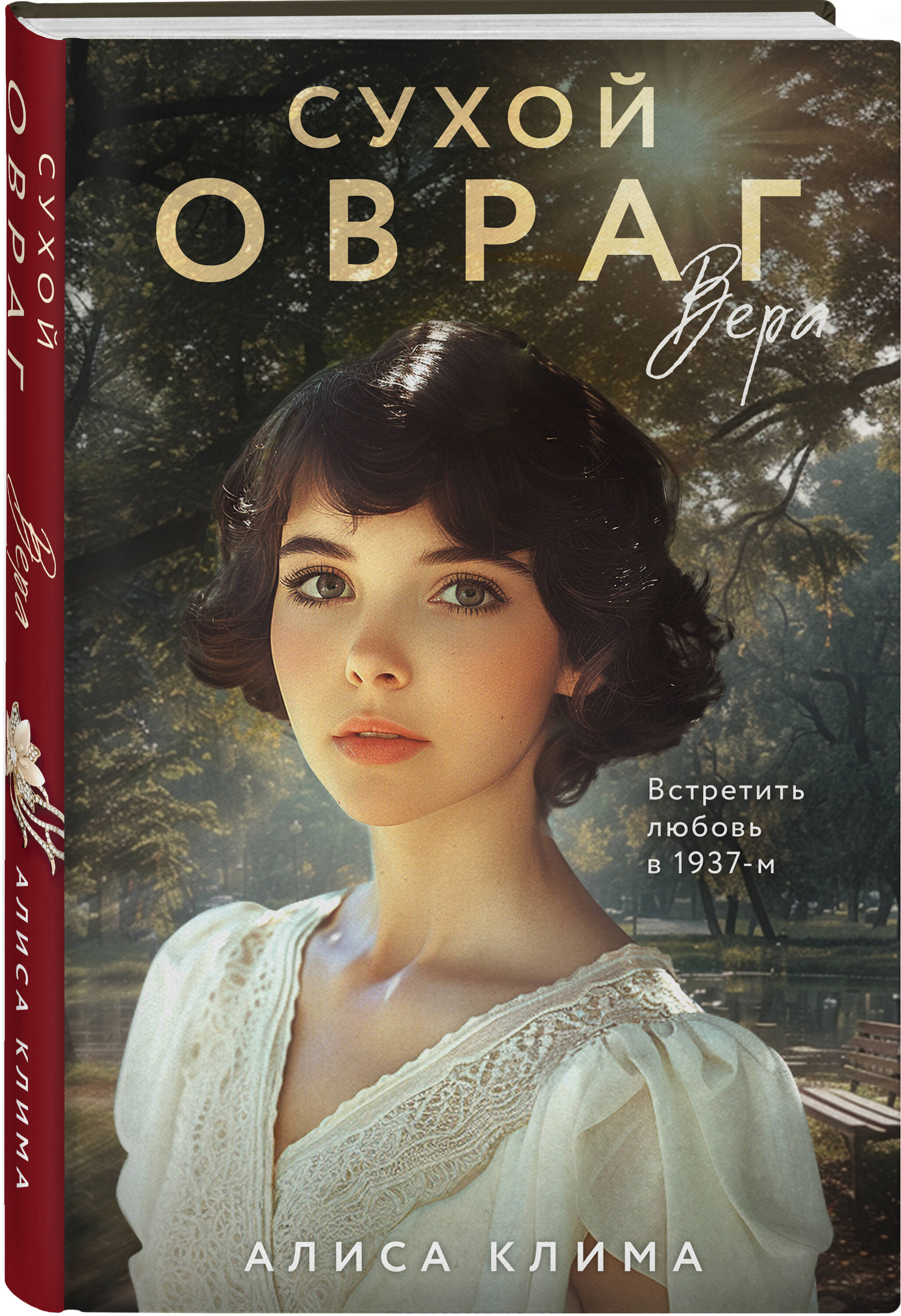 

Сухой овраг Вера