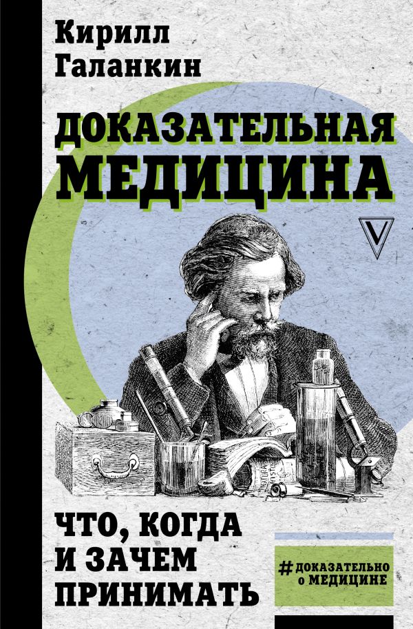 фото Книга доказательная медицина: что, когда и зачем принимать аст