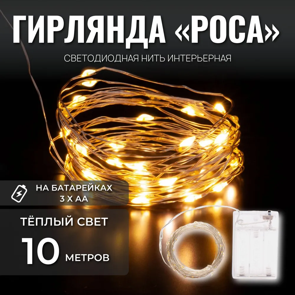 Светодиодная нить Uni-Store Роса на батарейках AS7065_10y 10 м белый теплый