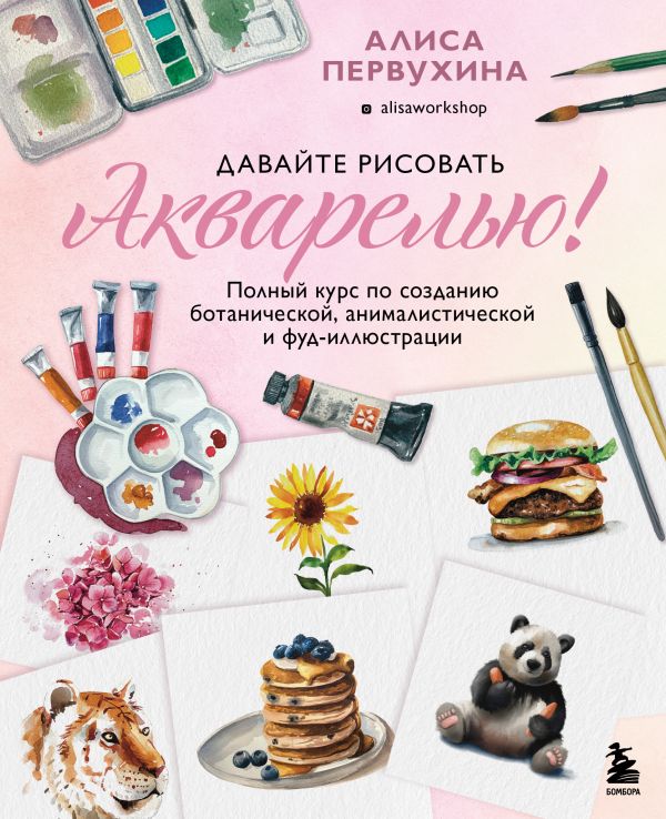 фото Книга давайте рисовать акварелью! полный курс по созданию ботанической, анималистическо... бомбора