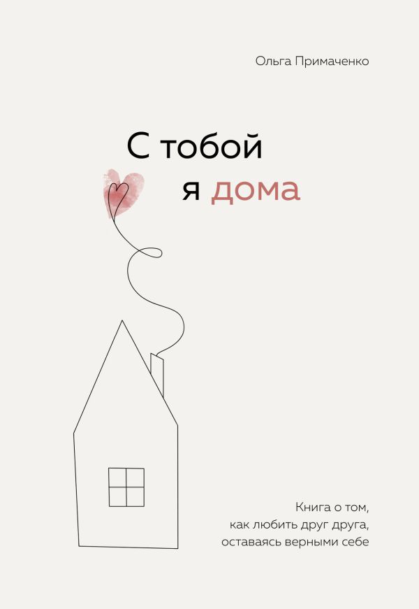 фото Книга с тобой я дома. книга о том, как любить друг друга, оставаясь верными себе бомбора