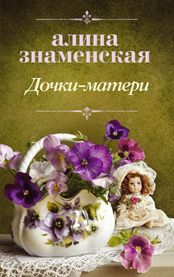 фото Книга дочки-матери аст