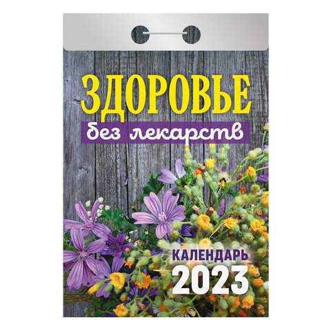 

Отрывной календарь на 2023 год Hatber 114709 10 штук