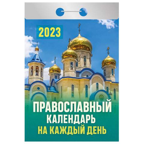 

Отрывной календарь на 2023 год Hatber 114711 10 штук