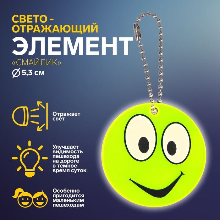 

Светоотражающий элемент «Смайлик», двусторонний, d = 5,3 см, цвет жёлтый