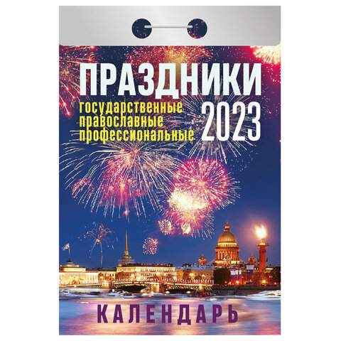 

Отрывной календарь на 2023 год Hatber 114712 10 штук