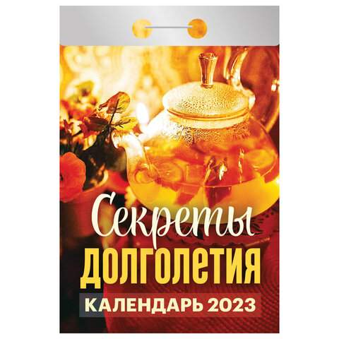 

Отрывной календарь на 2023 год Hatber 114714 10 штук