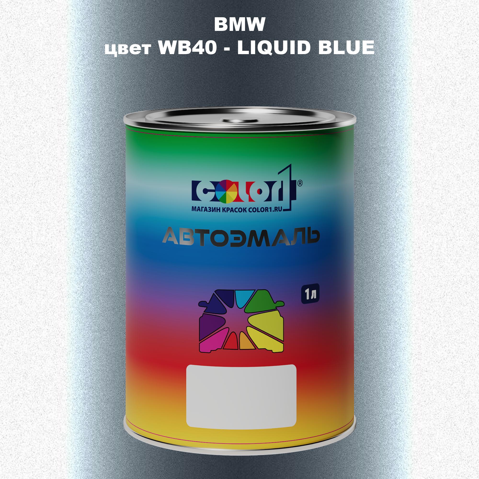 

Автомобильная краска COLOR1 для BMW, цвет WB40 - LIQUID BLUE, Синий