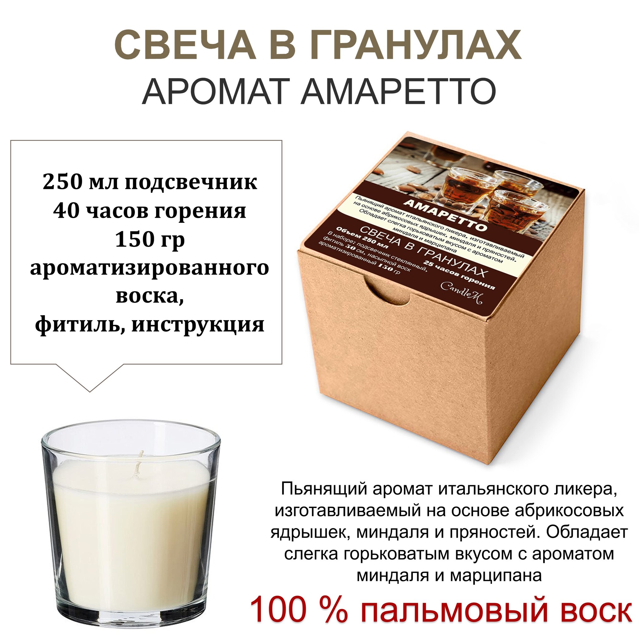 

Свеча в гранулах ароматизированная / Амаретто / 150 гр воска, подсвечник 250 мл, фитиль