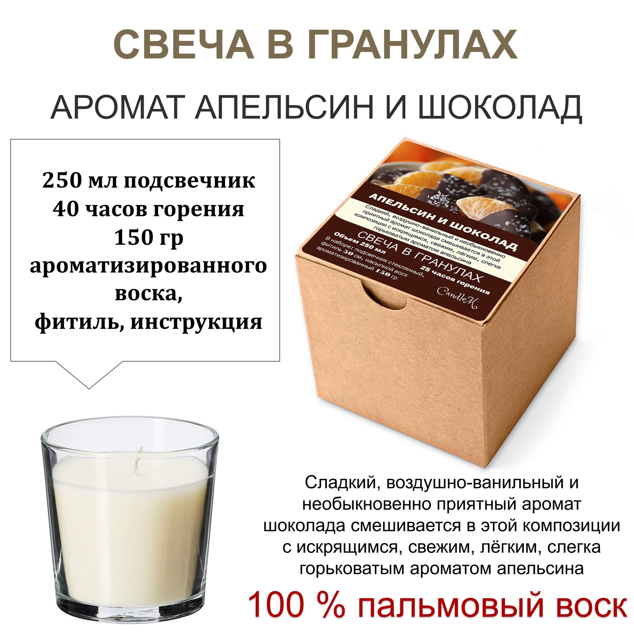 

Свеча в гранулах аромат. Апельсин и шоколад/150гр воска, подсвечник 250мл, фитиль