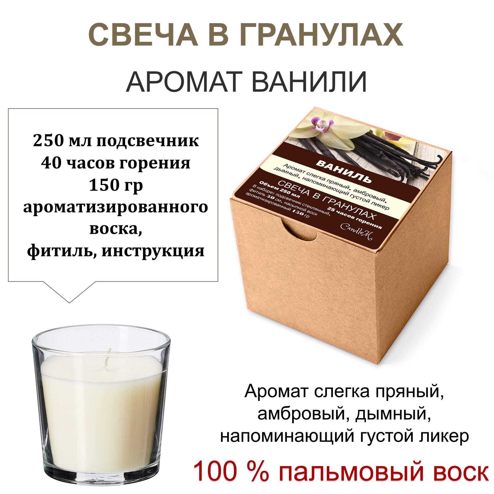 

Свеча в гранулах ароматизированная / Ваниль / 150 гр воска, подсвечник 250 мл, фитиль
