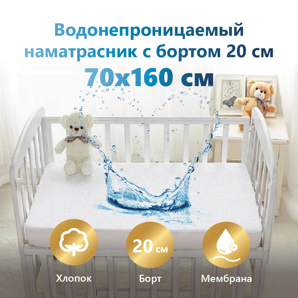 Наматрасник 70х160 см защитный,водонепроницаемый Мулетон-Аквастоп, борт микрофибра 20см