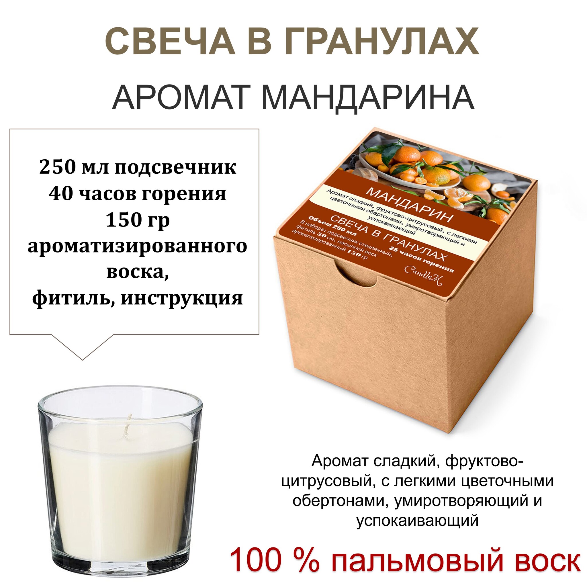 

Свеча в гранулах ароматизированная / Мандарин / 150 гр воска, подсвечник 250 мл, фитиль